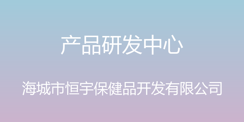 产品研发中心 - 海城市恒宇保健品开发有限公司