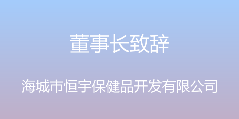 董事长致辞 - 海城市恒宇保健品开发有限公司