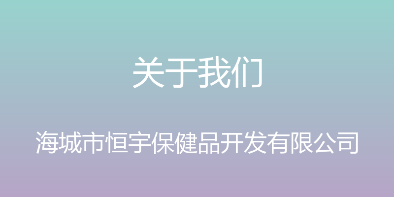 关于我们 - 海城市恒宇保健品开发有限公司