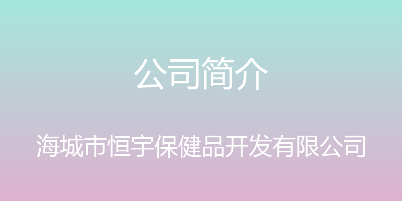 公司简介 - 海城市恒宇保健品开发有限公司