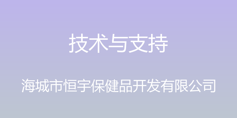 技术与支持 - 海城市恒宇保健品开发有限公司