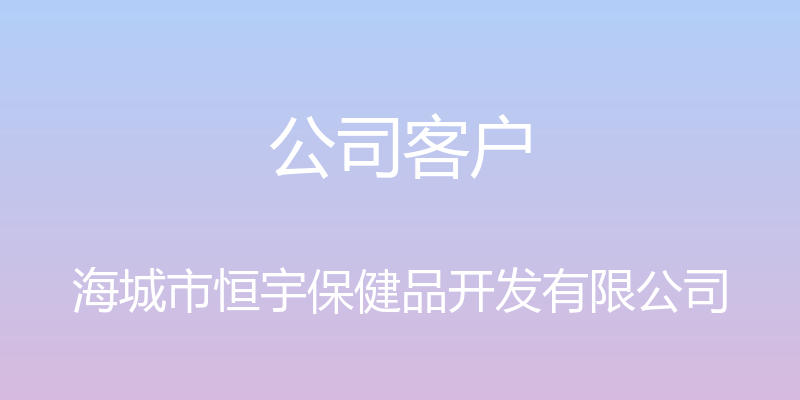 公司客户 - 海城市恒宇保健品开发有限公司