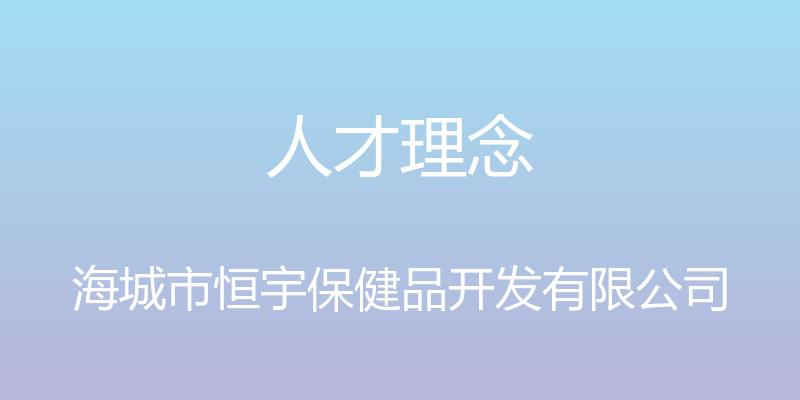 人才理念 - 海城市恒宇保健品开发有限公司