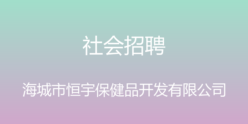 社会招聘 - 海城市恒宇保健品开发有限公司