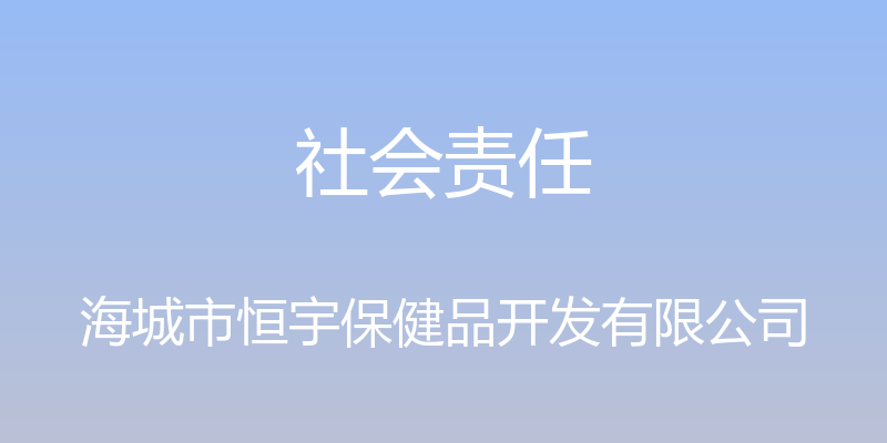 社会责任 - 海城市恒宇保健品开发有限公司