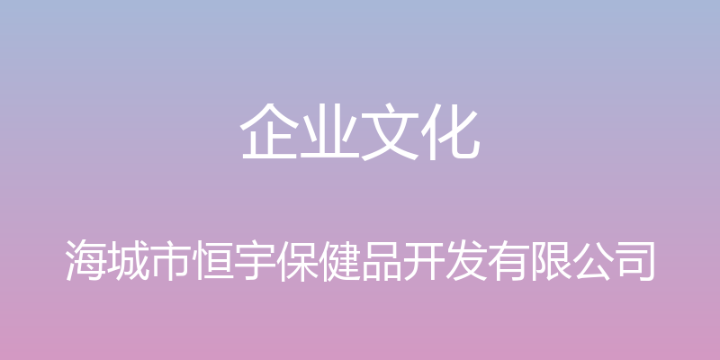 企业文化 - 海城市恒宇保健品开发有限公司