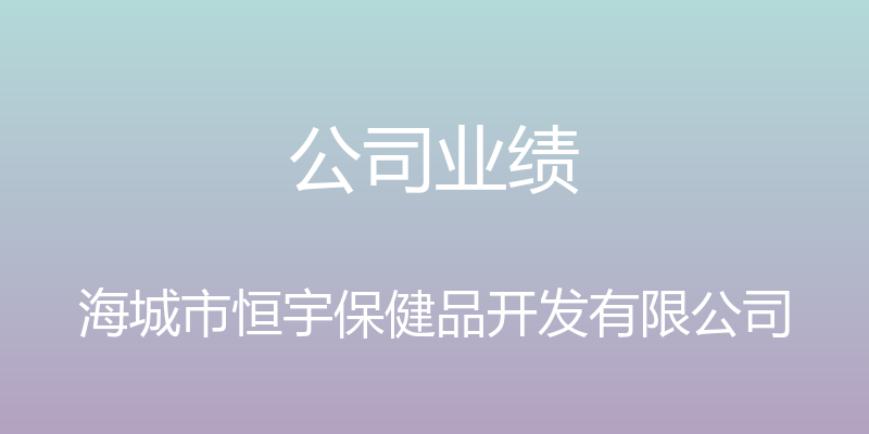 公司业绩 - 海城市恒宇保健品开发有限公司