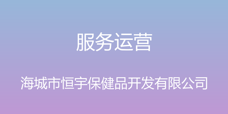 服务运营 - 海城市恒宇保健品开发有限公司