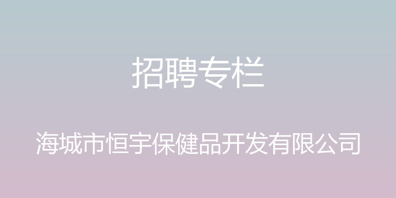 招聘专栏 - 海城市恒宇保健品开发有限公司