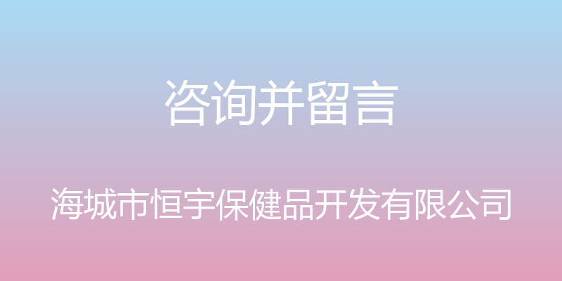 咨询并留言 - 海城市恒宇保健品开发有限公司