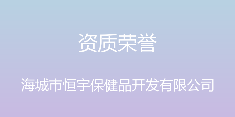 资质荣誉 - 海城市恒宇保健品开发有限公司